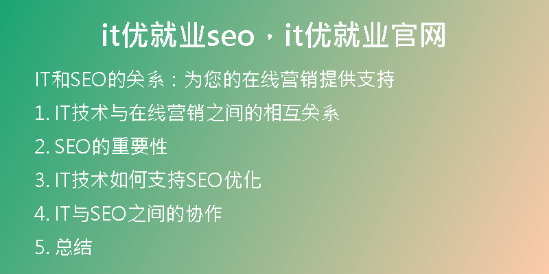 it优就业seo，it优就业官网