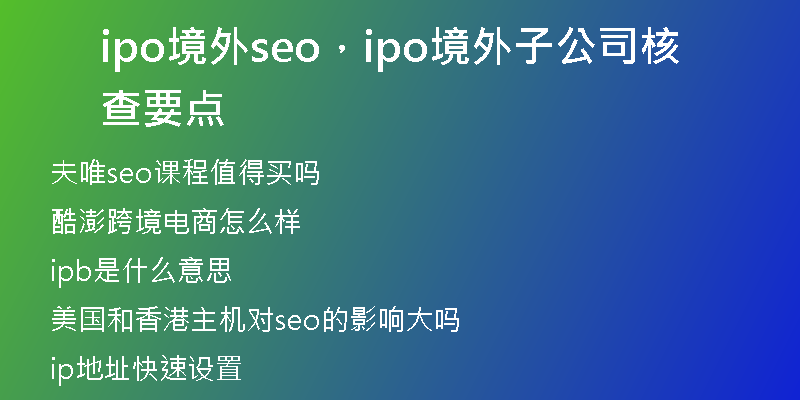 ipo境外seo，ipo境外子公司核查要点