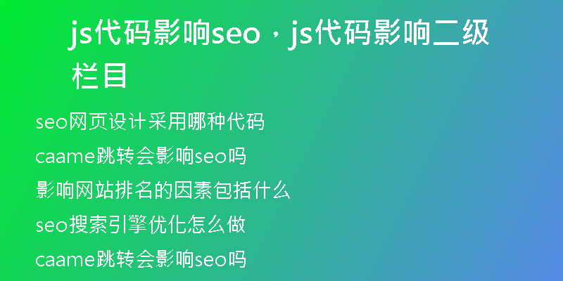 js代码影响seo，js代码影响二级栏目