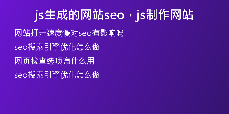 js生成的网站seo，js制作网站