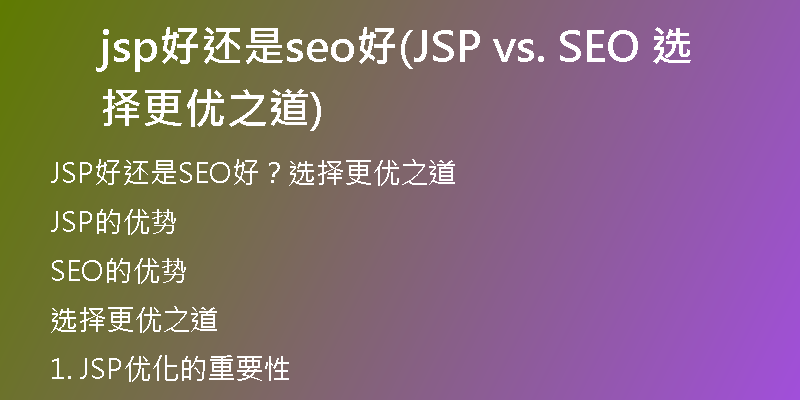 jsp好还是seo好(JSP vs. SEO 选择更优之道)