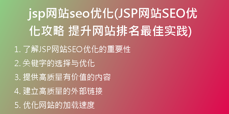 jsp网站seo优化(JSP网站SEO优化攻略 提升网站排名最佳实践)