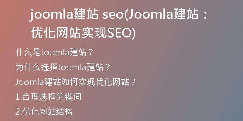 joomla建站 seo(Joomla建站：优化网站实现SEO)