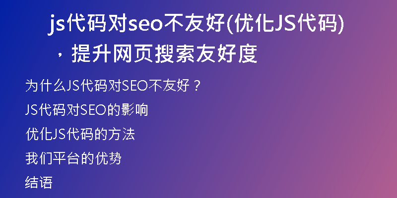 js代码对seo不友好(优化JS代码，提升网页搜索友好度)