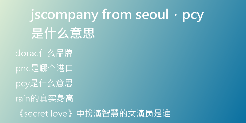 jscompany from seoul，pcy是什么意思