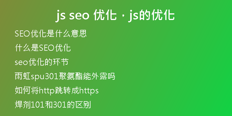 js seo 优化，js的优化
