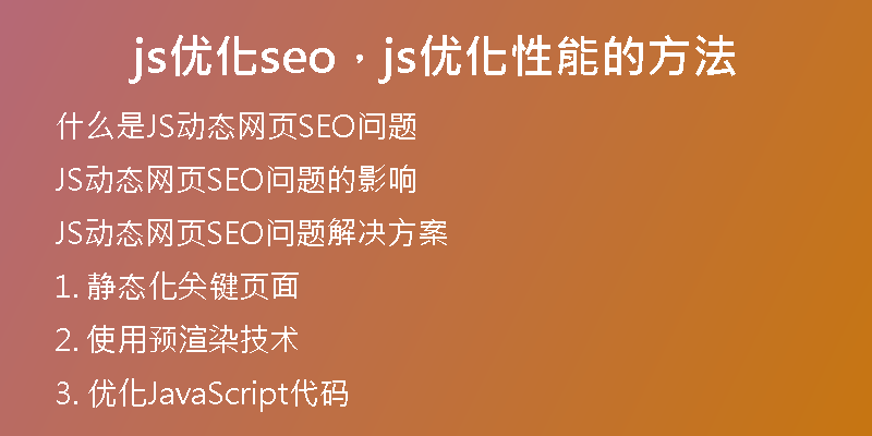 js优化seo，js优化性能的方法
