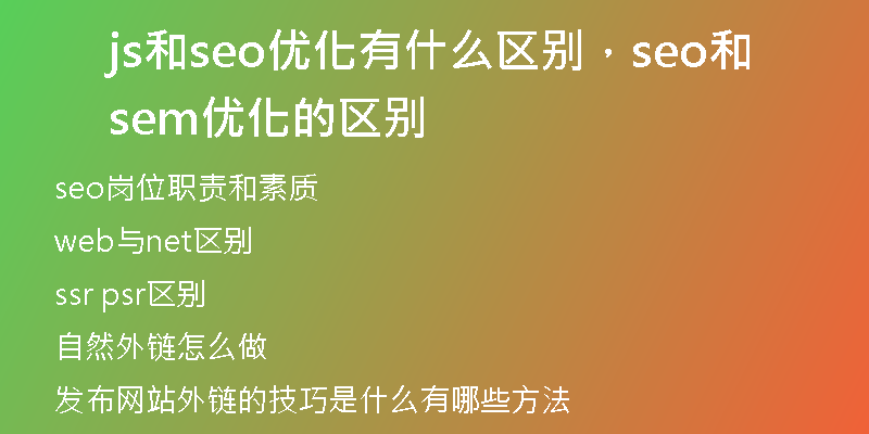 js和seo优化有什么区别，seo和sem优化的区别