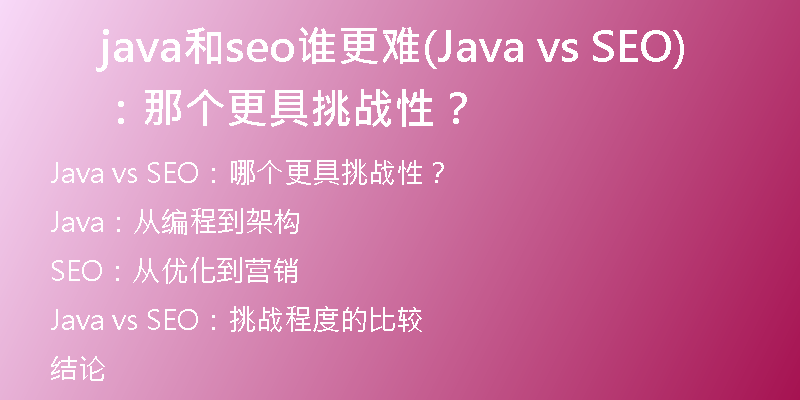 java和seo谁更难(Java vs SEO：那个更具挑战性？)