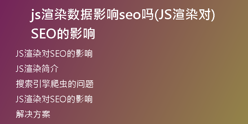 js渲染数据影响seo吗(JS渲染对SEO的影响)