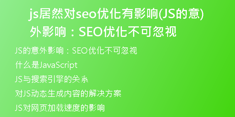 js居然对seo优化有影响(JS的意外影响：SEO优化不可忽视)
