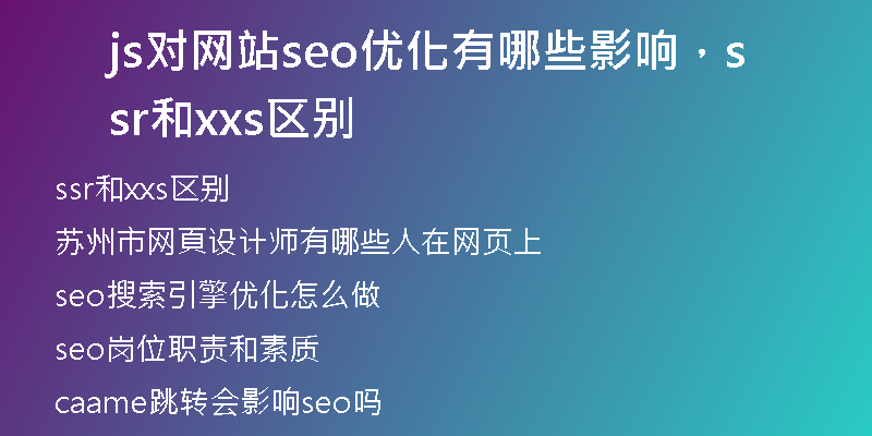 js对网站seo优化有哪些影响，ssr和xxs区别