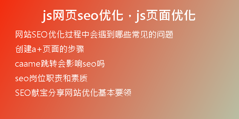 js网页seo优化，js页面优化