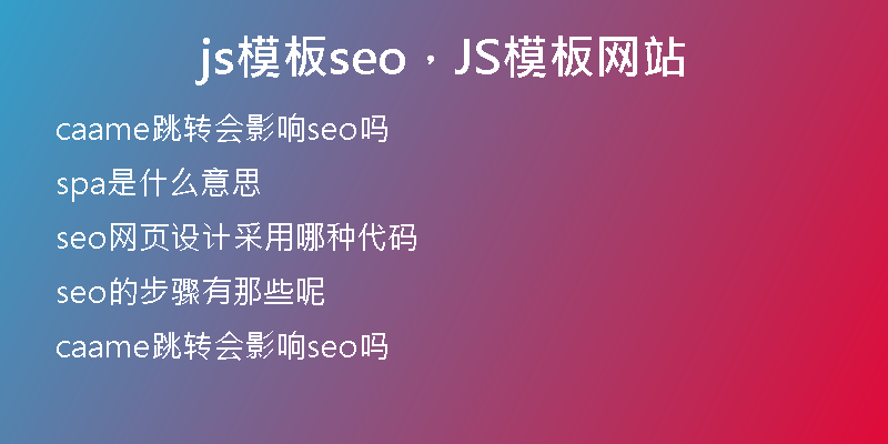 js模板seo，JS模板网站