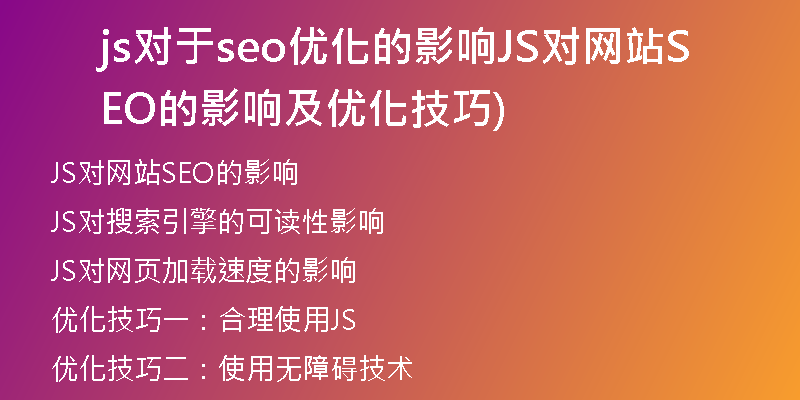js对于seo优化的影响JS对网站SEO的影响及优化技巧)