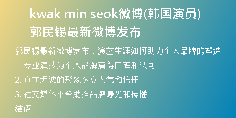 kwak min seok微博(韩国演员郭民锡最新微博发布)