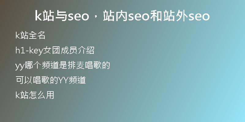 k站与seo，站内seo和站外seo