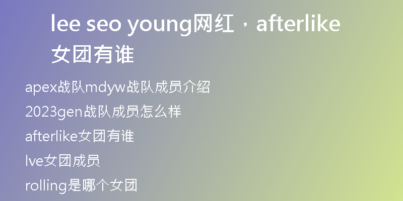 lee seo young网红，afterlike女团有谁