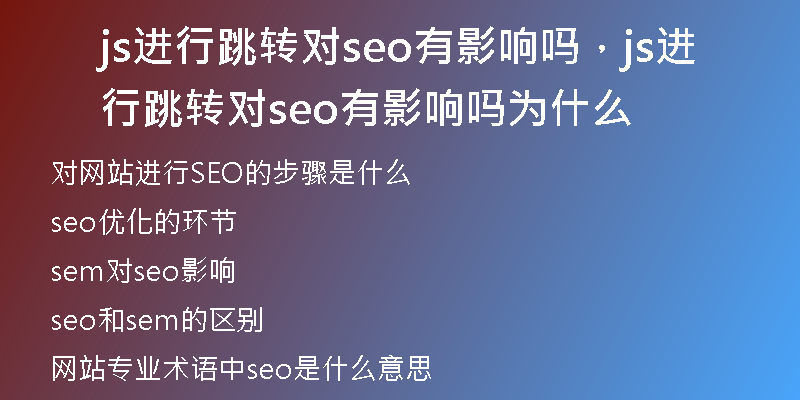 js进行跳转对seo有影响吗，js进行跳转对seo有影响吗为什么