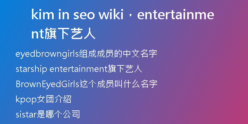 kim in seo wiki，entertainment旗下艺人