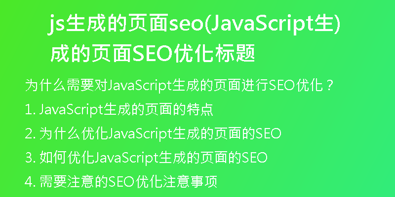 js生成的页面seo(JavaScript生成的页面SEO优化标题)