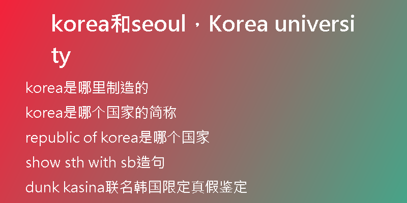 korea和seoul，Korea university