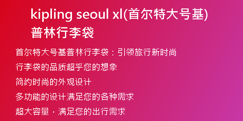 kipling seoul xl(首尔特大号基普林行李袋)
