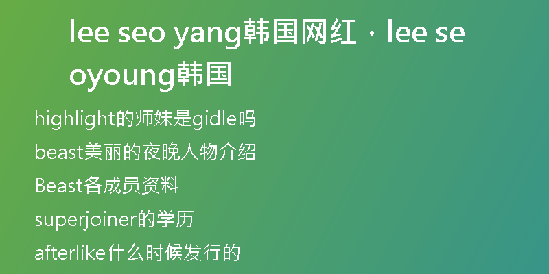 lee seo yang韩国网红，lee seo young韩国