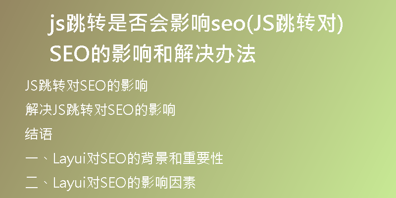 js跳转是否会影响seo(JS跳转对SEO的影响和解决办法)