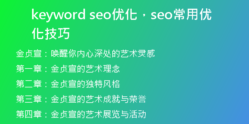 keyword seo优化，seo常用优化技巧