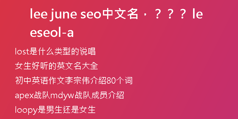 lee june seo中文名，？？？ lee seol-a