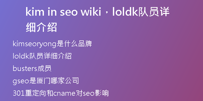 kim in seo wiki，loldk队员详细介绍