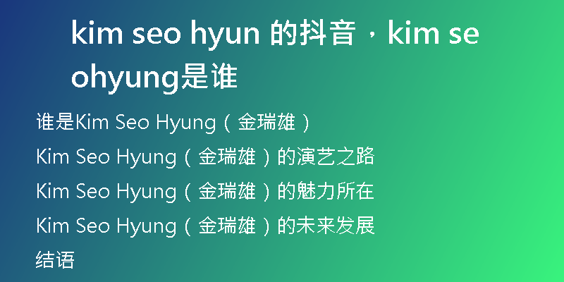 kim seo hyun 的抖音，kim seo hyung是谁