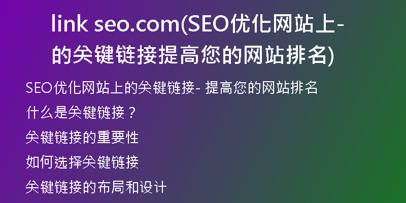 link seo.com(SEO优化网站上的关键链接- 提高您的网站排名)