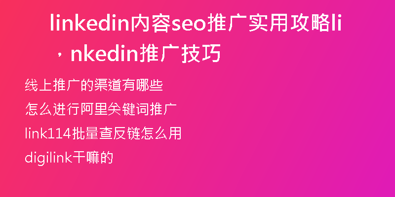linkedin内容seo推广实用攻略，linkedin推广技巧