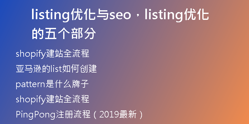 listing优化与seo，listing优化的五个部分