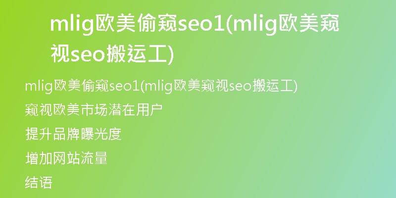 mlig欧美偷窥seo1(mlig欧美窥视seo搬运工)