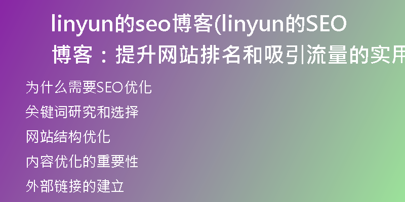 linyun的seo博客(linyun的SEO博客：提升网站排名和吸引流量的实用技巧)
