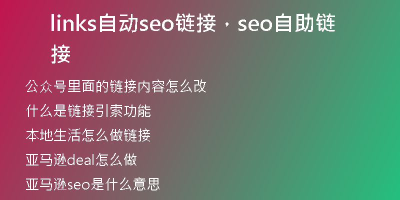 links自动seo链接，seo自助链接
