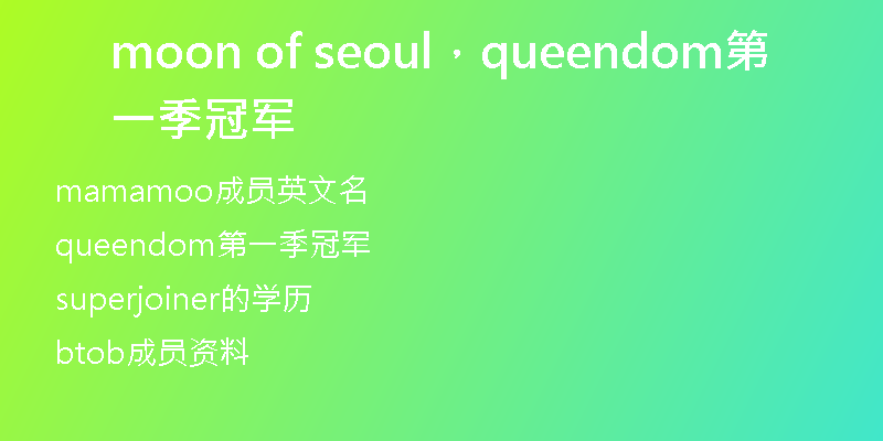 moon of seoul，queendom第一季冠军