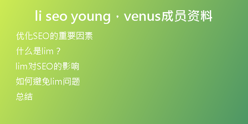 li seo young，venus成员资料