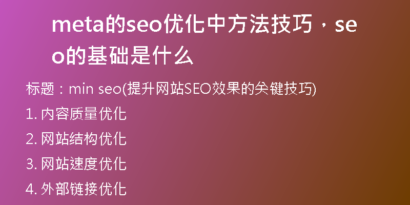 meta的seo优化中方法技巧，seo的基础是什么
