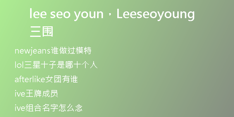 lee seo youn，Leeseoyoung三围