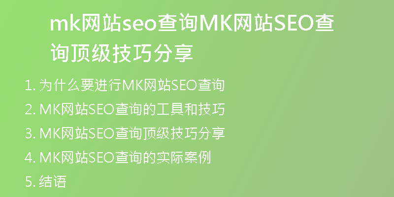 mk网站seo查询MK网站SEO查询顶级技巧分享