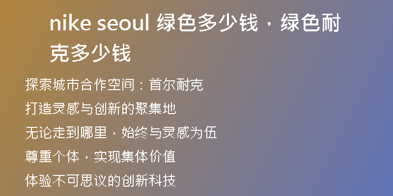 nike seoul 绿色多少钱，绿色耐克多少钱