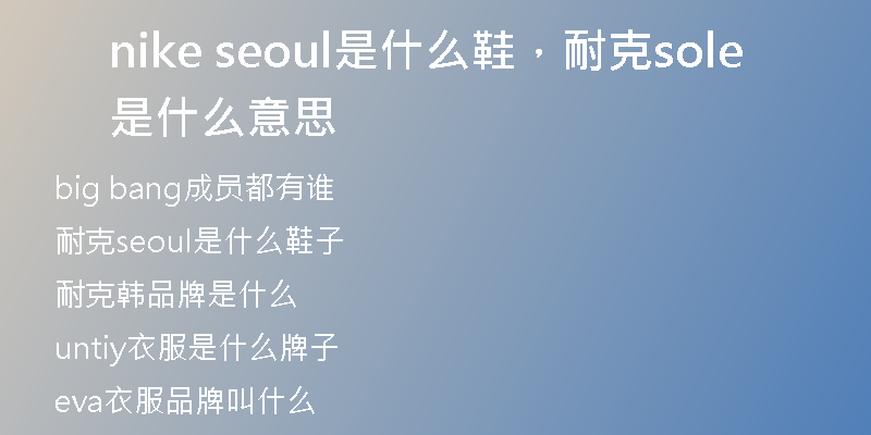 nike seoul是什么鞋，耐克sole是什么意思