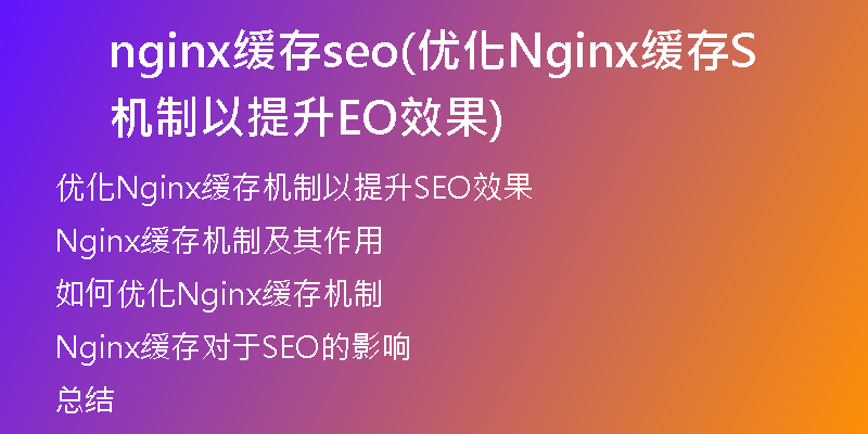 nginx缓存seo(优化Nginx缓存机制以提升SEO效果)