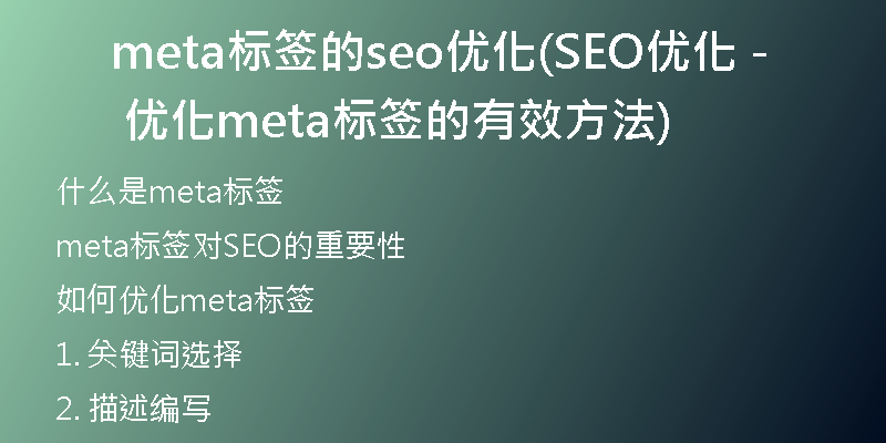 meta标签的seo优化(SEO优化 - 优化meta标签的有效方法)