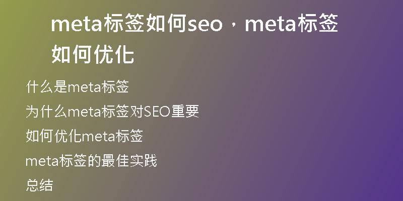 meta标签如何seo，meta标签如何优化