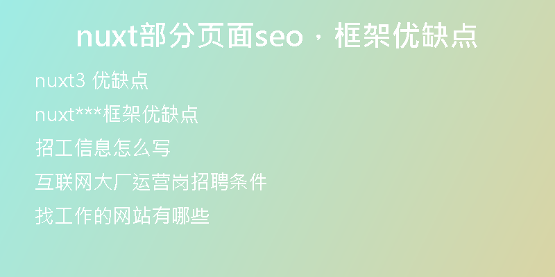 nuxt部分页面seo，框架优缺点